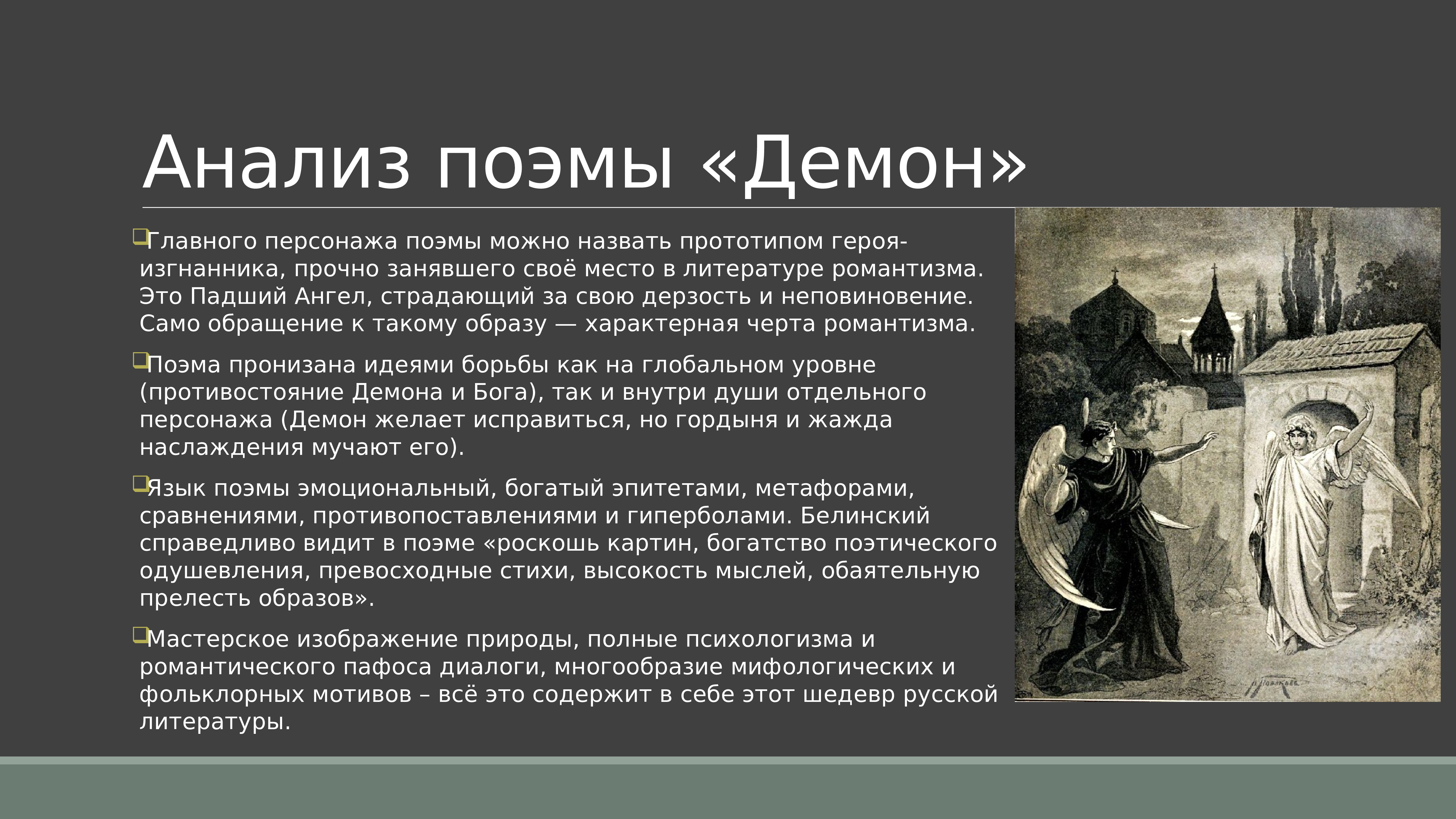 Изображение героя в произведении это. Анализ поэмы демон Лермонтова. Анализ произведения демон. Поэма демон анализ. Герои поэмы демон.