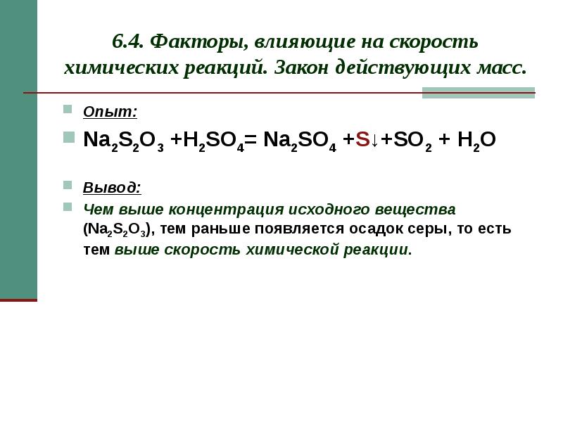 Масса na2s2o3. Скорость химических реакций na2s2o3. Константа равновесия химической реакции o2 + so2. H2so3 реакции. Факторы влияющие на скорость химической реакции.