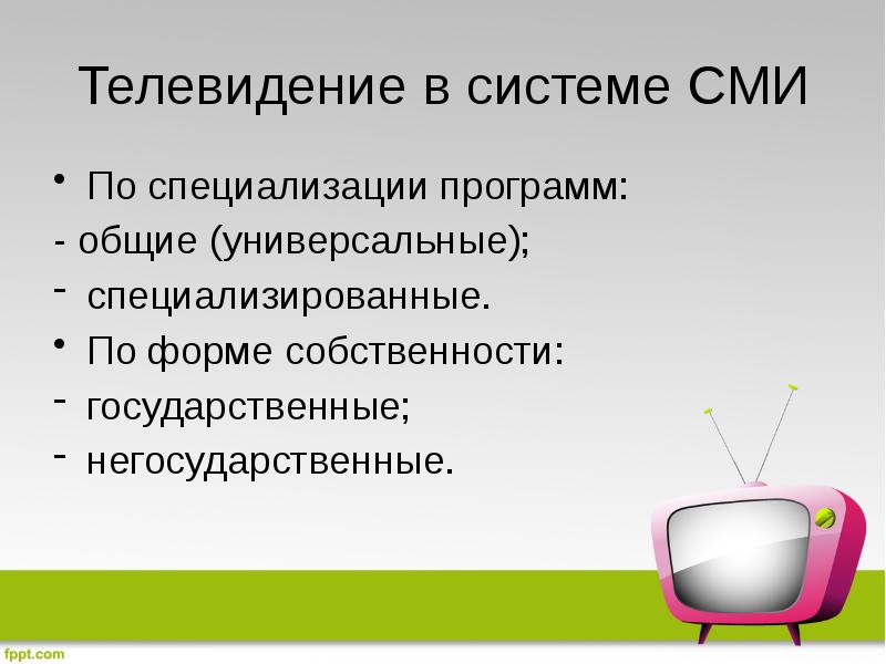 Телевидение в системе СМИ По специализации программ: - общие (универсальные); специализированные. 