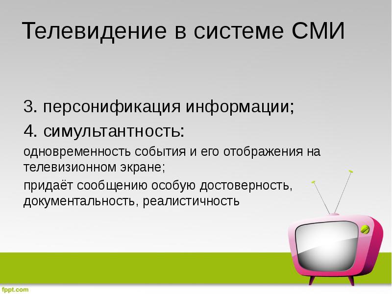 Телевидение в системе СМИ 3. персонификация информации; 4. симультантность: одновременность события