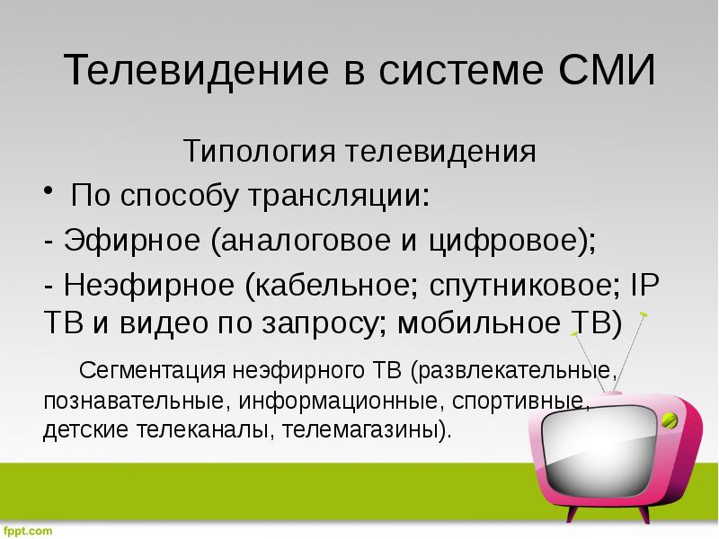 Телевидение в системе СМИ Типология телевидения По способу трансляции: - Эфирное