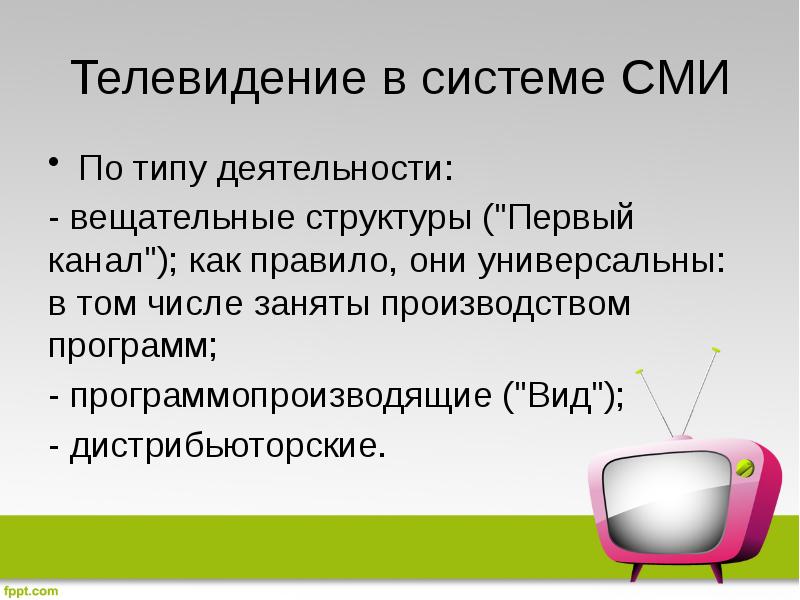 Телевидение в системе СМИ По типу деятельности: - вещательные структуры (