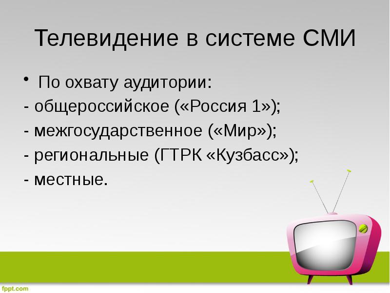 Телевидение в системе СМИ По охвату аудитории: - общероссийское («Россия 1»); 