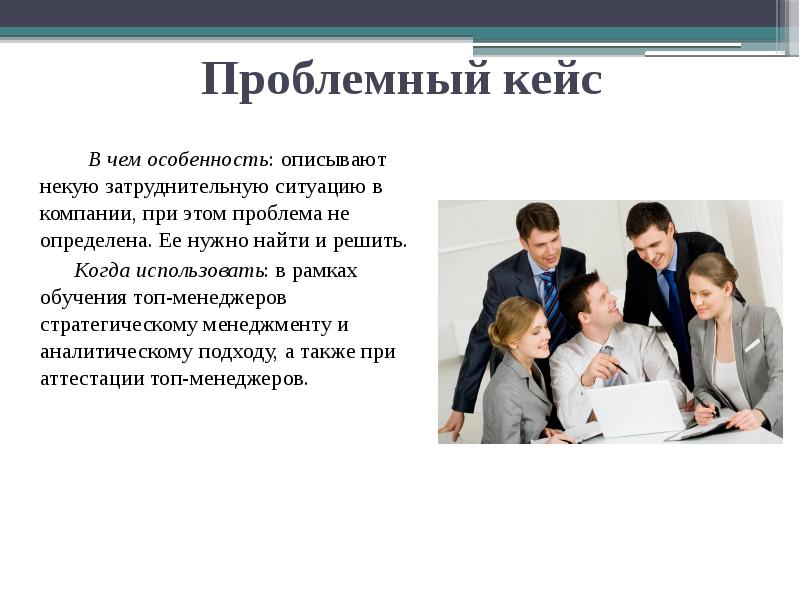 Кейс ситуация. Кейс проблемная ситуация. Проблемные кейсы. Кейс обучение персонала. Этикет кейс.