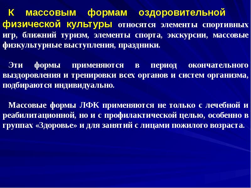 Массовое физическое. Массовые формы физической культуры. Массовые формы оздоровительной физической культуры. Формы оздоровительной физической активности. К массовым формам оздоровительной физической культуры относятся.