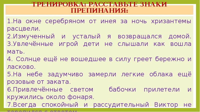 Упражнение расстановки. На окне Серебряном от инея за ночь хризантемы расцвели.