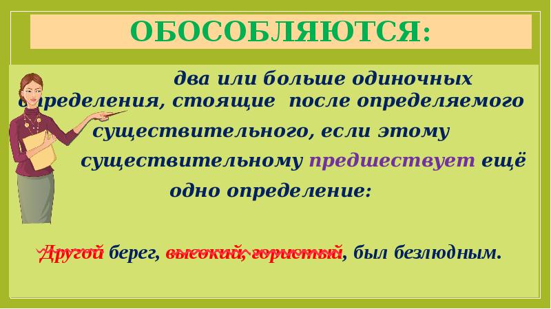 После определяемого. После определяемого существительного. Два одиночных определения стоящие после определяемого. Обособляются два или больше. Презентация обособляются два или больше.