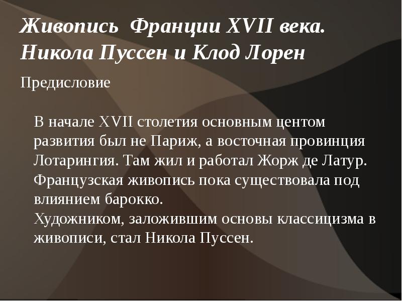 Никола пуссен и клод лоррен презентация