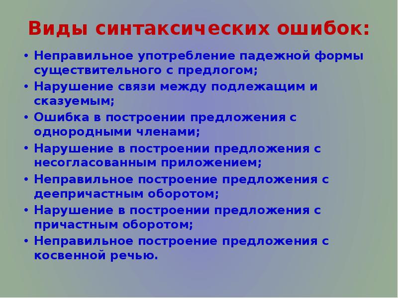 Виды синтаксических ошибок: Неправильное употребление падежной формы существительного с предлогом; Нарушение
