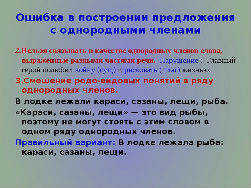 Ошибка в построении предложения с однородными. Ошибки при однородных членах. Ошибка в однородных предложениях ЕГЭ. Ошибка в предложении с однородными членами ЕГЭ. Ошибка в однородных членах ЕГЭ.