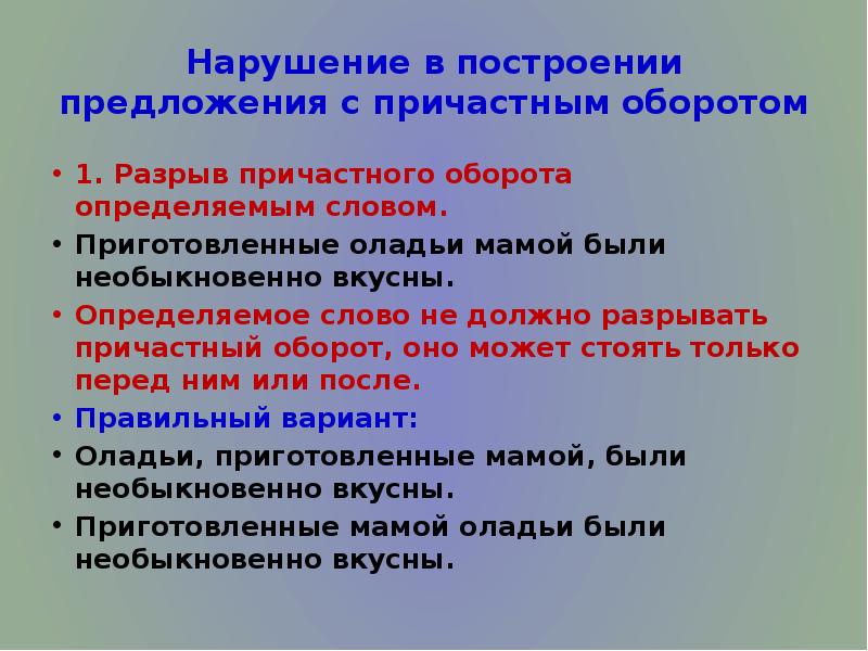 Нарушение в построении предложения с причастным оборотом 1. Разрыв причастного оборота