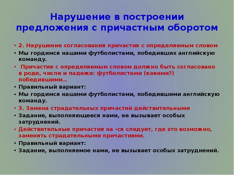 Нарушение в построении предложения с причастным оборотом 2. Нарушение согласования причастия