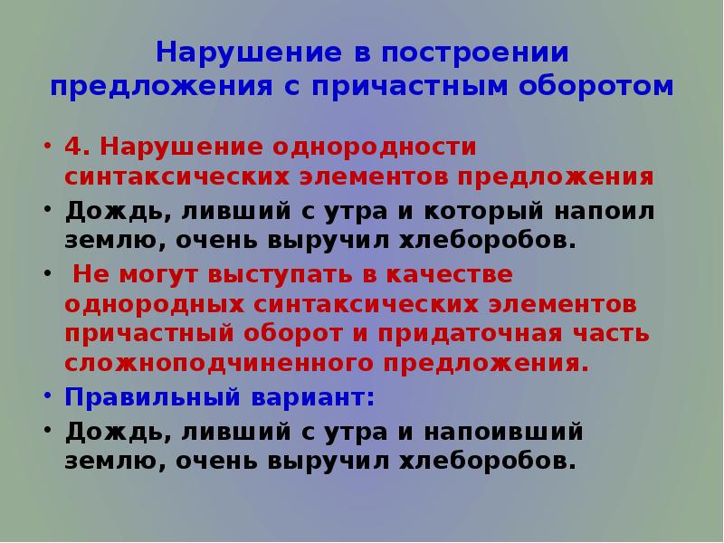 Нарушение в построении предложения с причастным оборотом 4. Нарушение однородности синтаксических