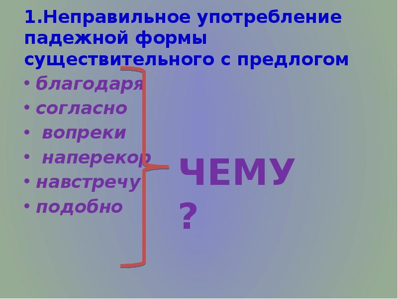 1.Неправильное употребление падежной формы существительного с предлогом   благодаря 