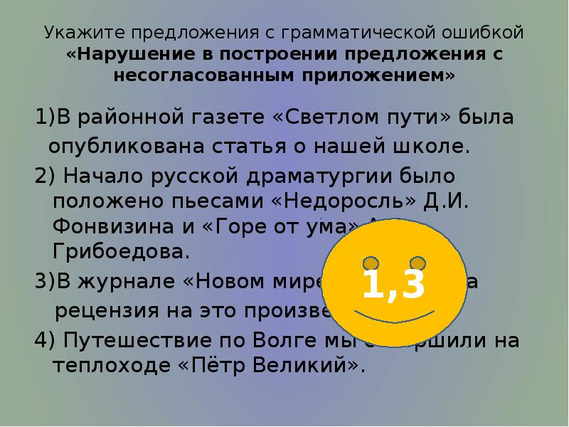 Укажите предложения с грамматической ошибкой «Нарушение в построении предложения с несогласованным