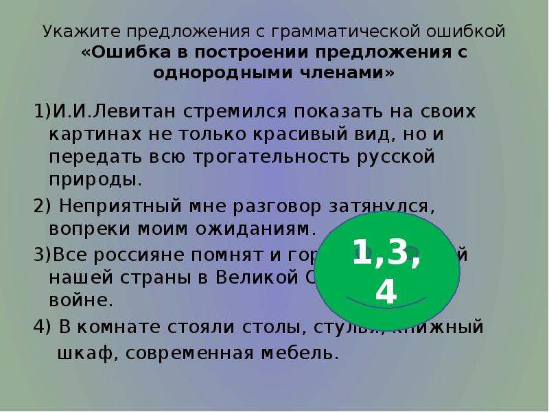 Укажите предложения с грамматической ошибкой «Ошибка в построении предложения с однородными