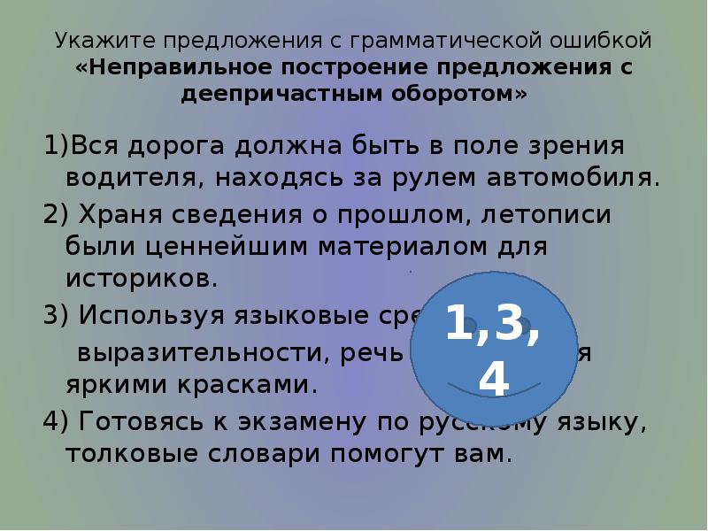 Укажите предложение с грамматической ошибкой ответ. Укажите предложение с грамматической ошибкой ответ