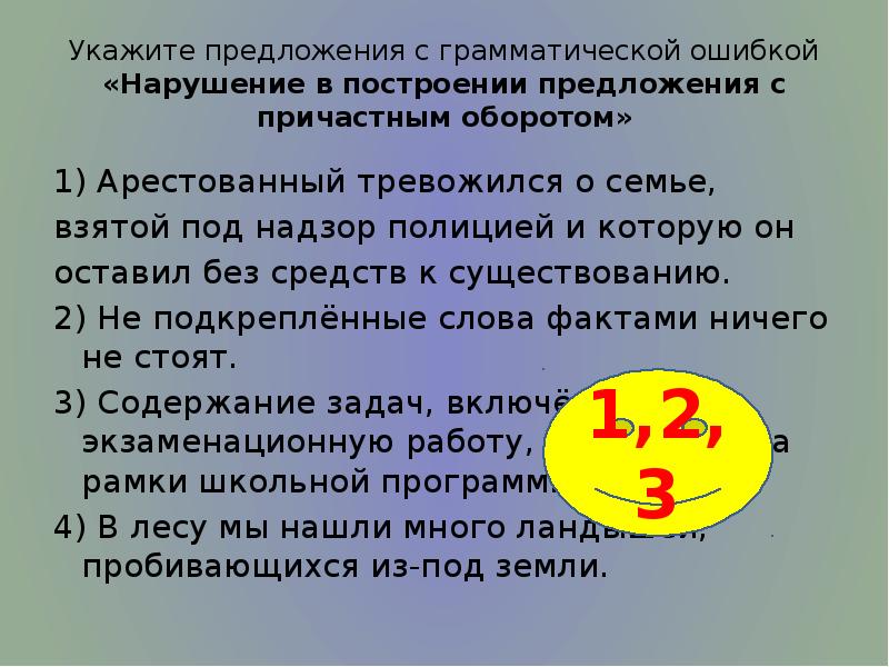 Укажите предложения с грамматической ошибкой «Нарушение в построении предложения с причастным