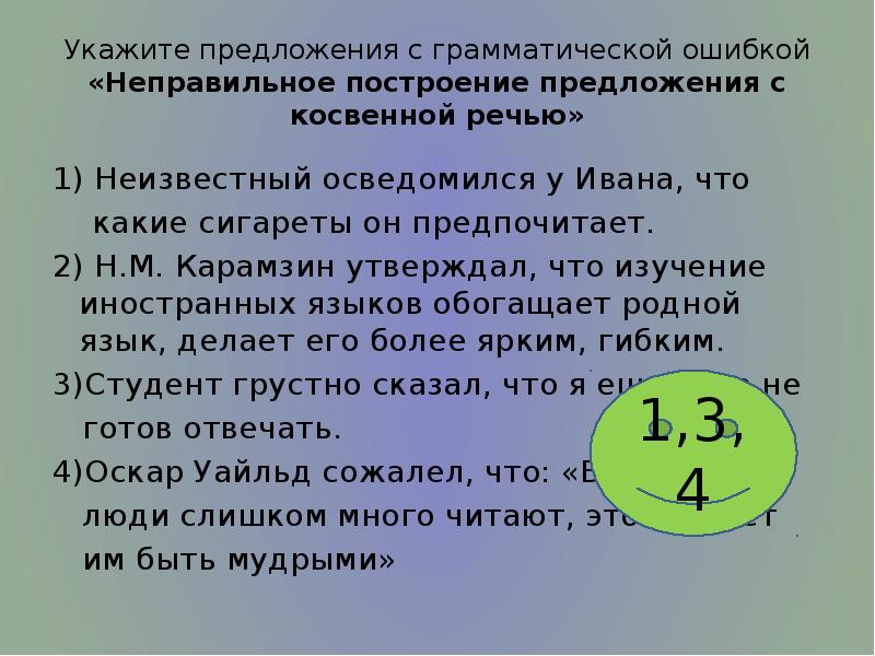 Укажите предложения с грамматической ошибкой «Неправильное построение предложения с косвенной речью»