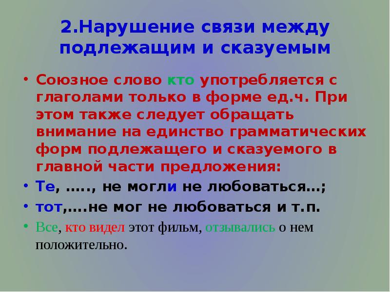 Нарушение связи между подлежащим. Союзное слово кто. Союзное слово кто употребляется с глаголами. Нарушение связи слов в предложении. Особенности синтаксической связи между подлежащим и сказуемым.