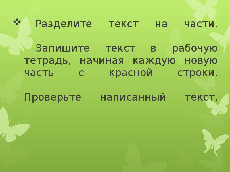 Текст разделен на части. Разбить текст на части 2 класс. Записать текст разделить на части. Раздели текст на части 2 класс. На какие части можно поделить текст 2 класс.