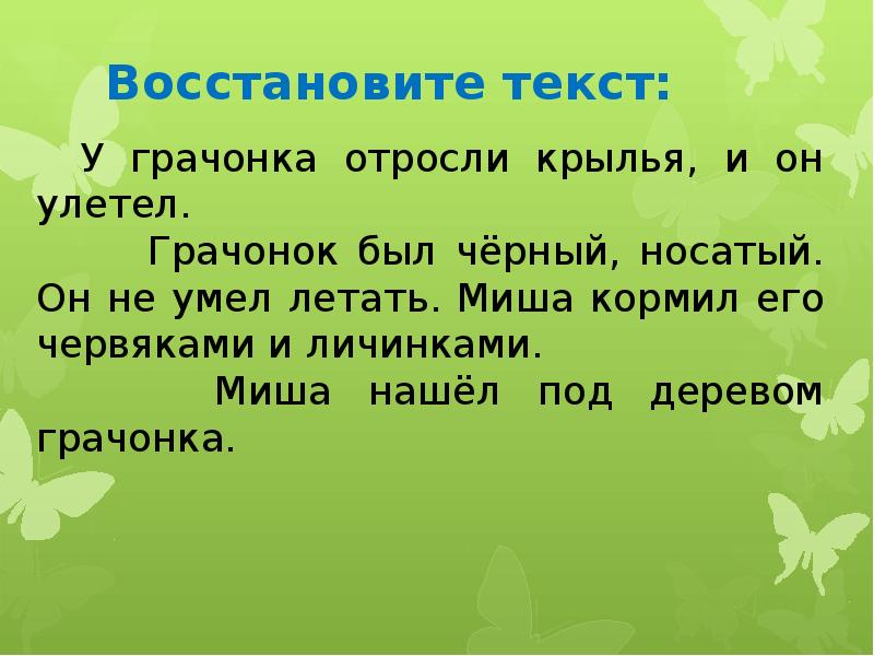 Карточка работа с деформированным текстом 2 класс