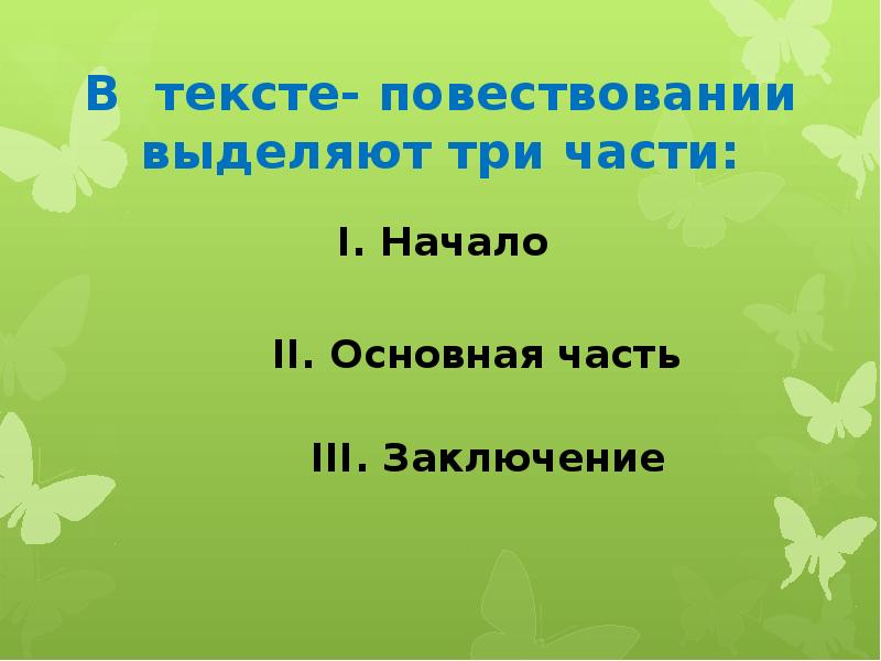 Слова из слова повесть. В тексте повествования выделяют три части. Выделите три в тексте три части. В тексте выделяют три части это. Текст-повествование 2 класс 3 части.