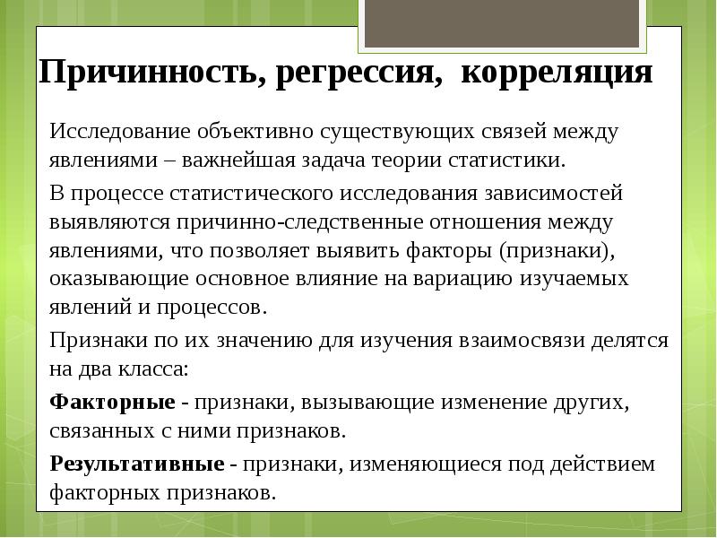 Задачи статистического исследования зависимости