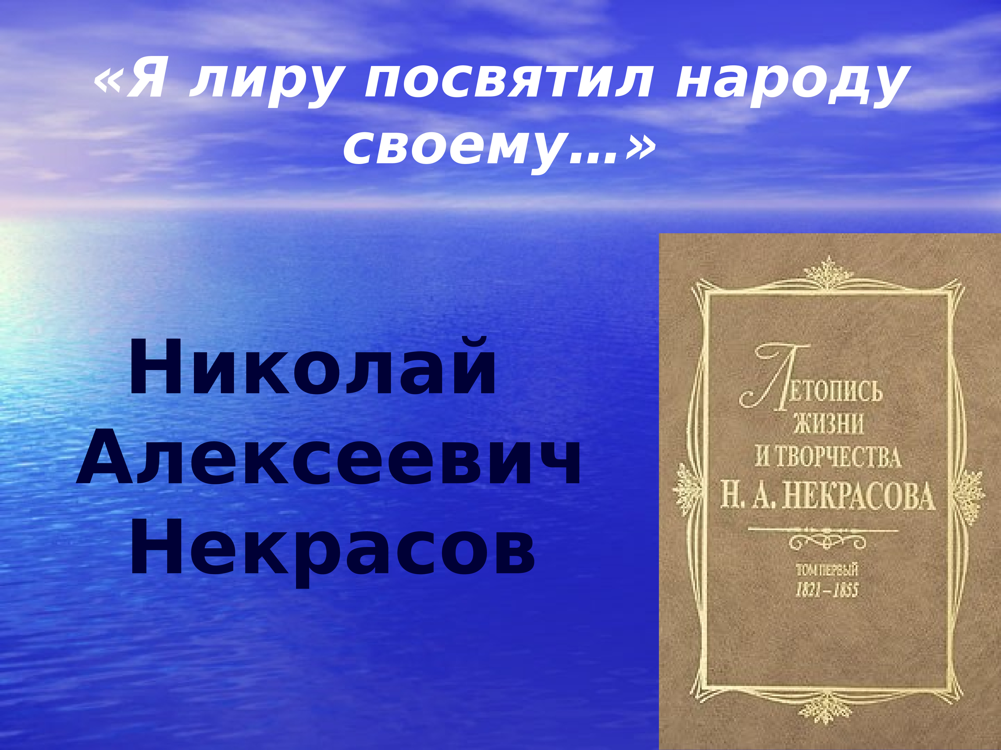 Я лиру посвятил народу своему. Я лиру посвятил народу своему Некрасов. Я лиру посвятил народу своему презентация. Я лиру посвятил народу своему картинки.