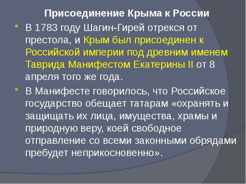 Присоединение крыма к россии 1783 презентация