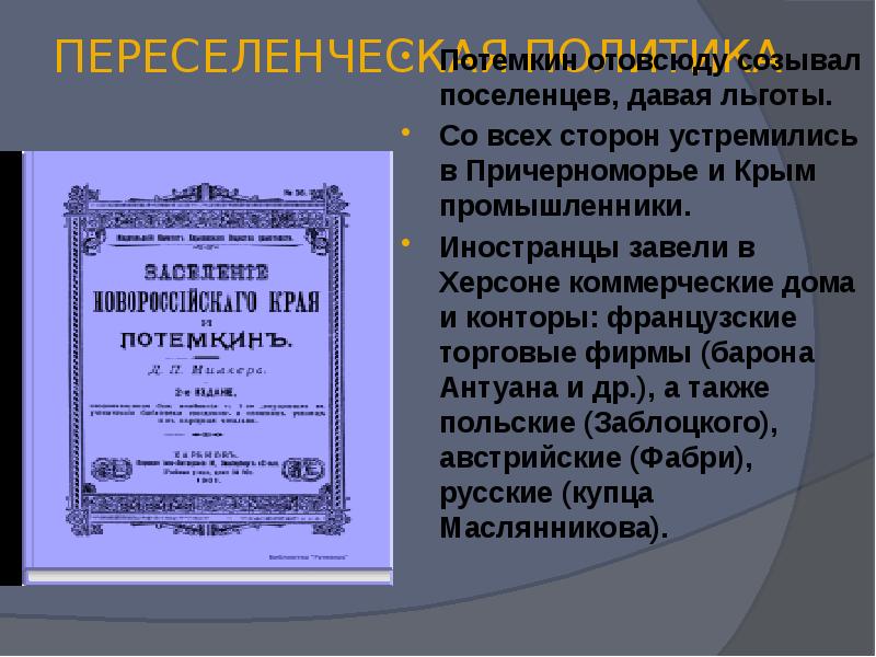 Презентация освоение новороссии и крыма 8 класс