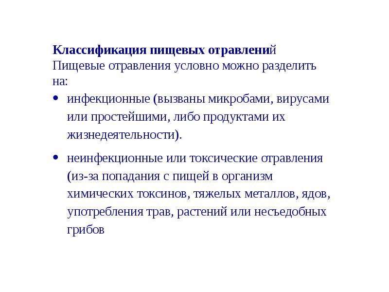 Презентация пищевые отравления микробного и немикробного происхождения