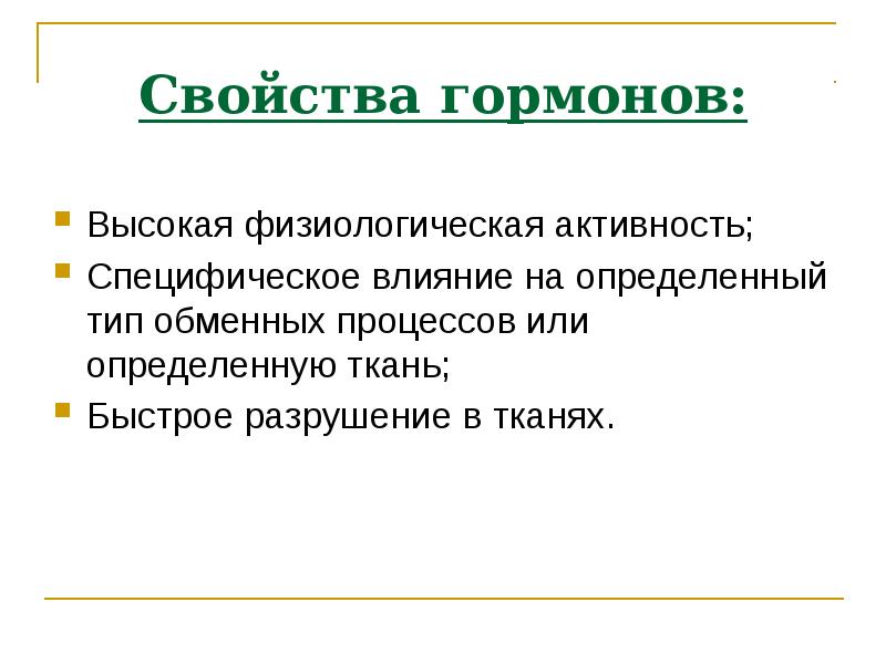 Свойства гормонов. Общая характеристика гормонов. Высокая физиологическая активность гормонов. Основные свойства гормонов.