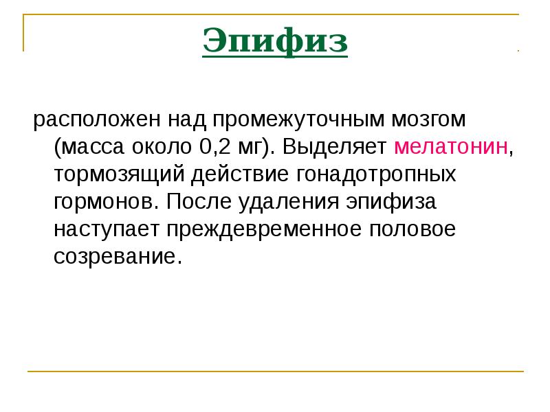 Расположен над. Препараты гормонов эпифиза.