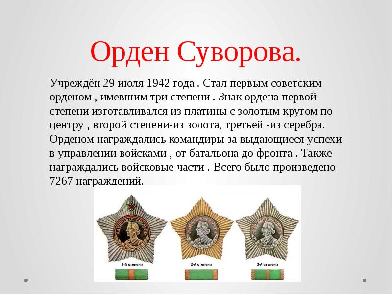 Орден суворова учрежден