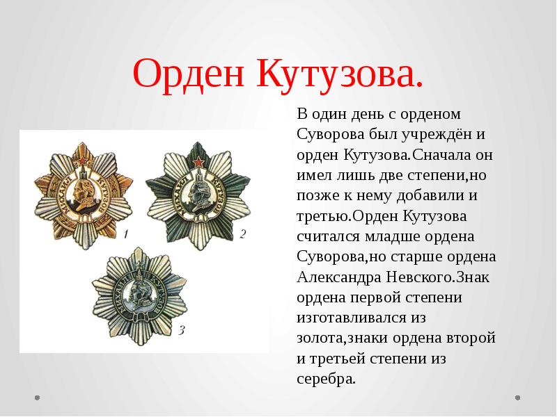 Презентация орден кутузова