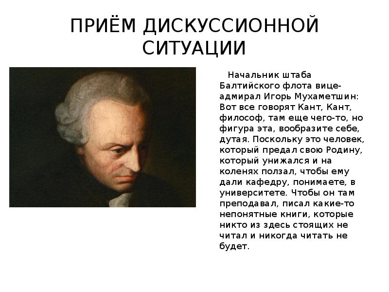 Кант сказал. Прием дискуссионной ситуации. Что говорил кант о свободе. Кант фото философа. Кант говорит.