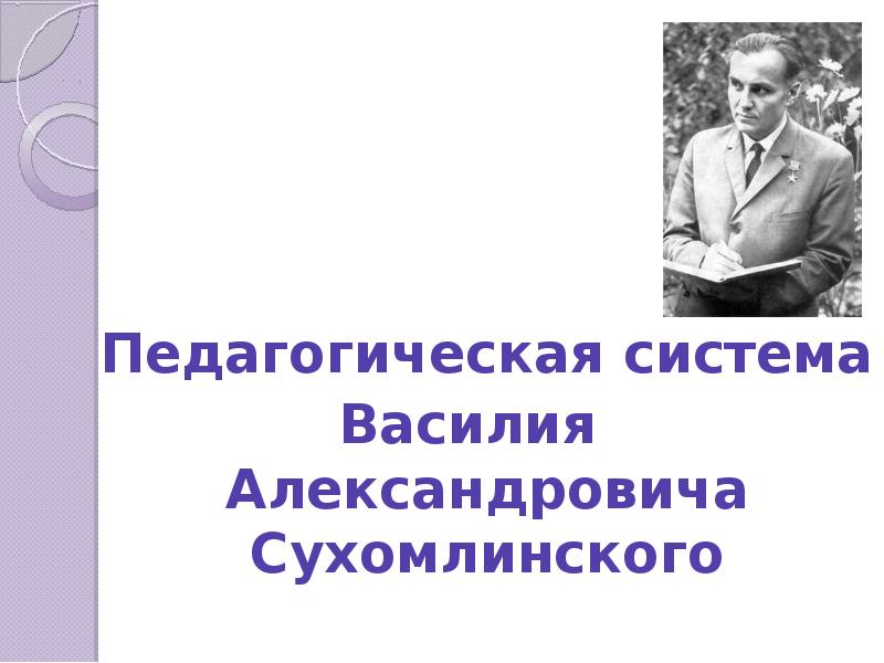 Воспитательная система сухомлинского презентация