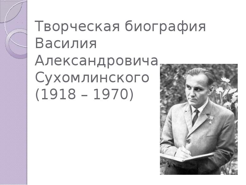 Василий александрович сухомлинский презентация