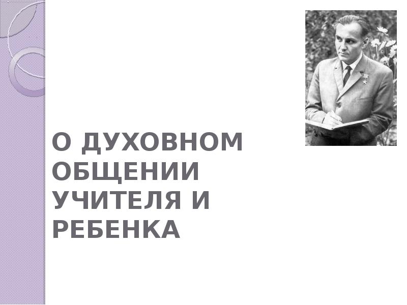 Сухомлинский как воспитать настоящего человека презентация