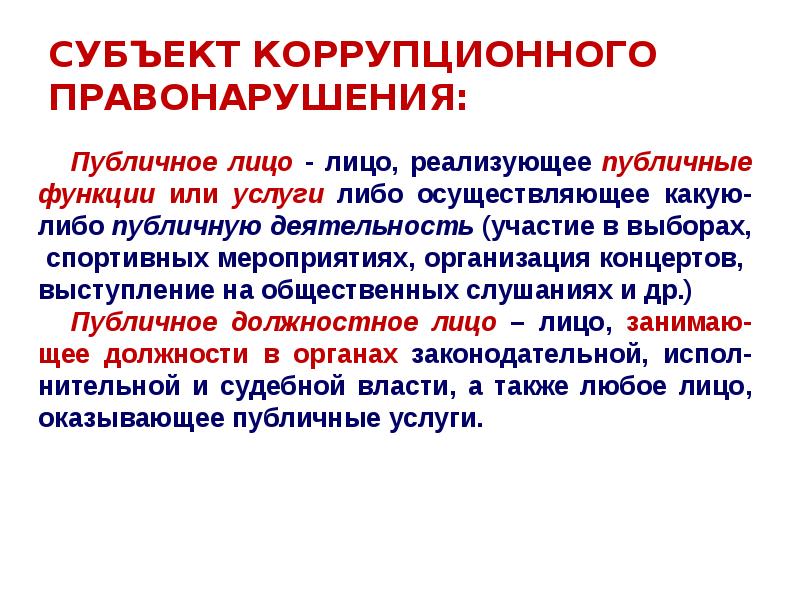 Субъекты коррупционных правонарушений. Субъекты коррупционных деяний. Кто является субъектом коррупционных правонарушений. Должностное лицо как субъект коррупционных преступлений.