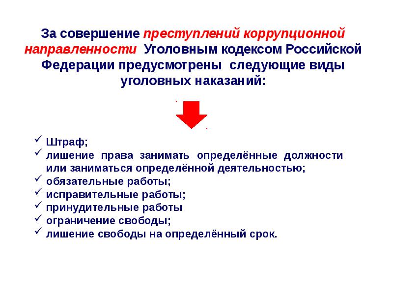 Уголовная ответственность за коррупционные правонарушения презентация