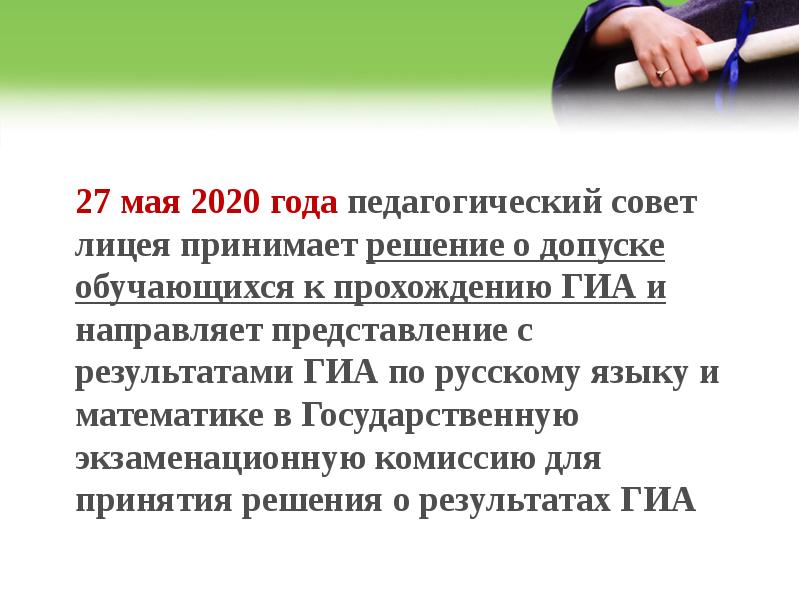 Педсовет по допуску к экзаменам 9 11 класс презентация