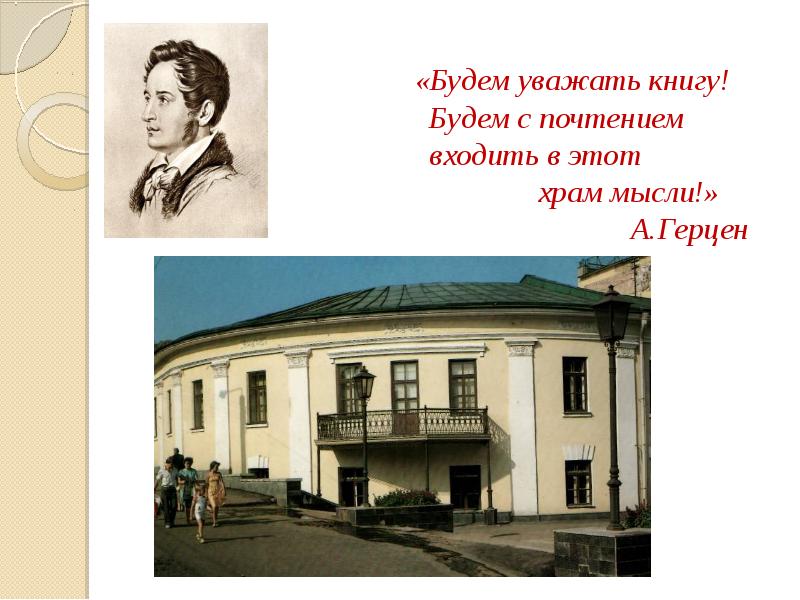 Будем уважать книгу. Литературные улицы города. Названия улиц Писатели. Литературных улицы Челябинской области. Киров презентация о городе.