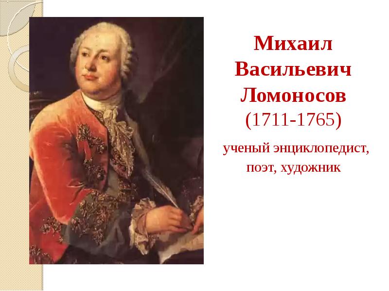 Ломоносов ученый. Михаил Васильевич Ломоносов (1711-1765). Михаил Васильевич Ломоносов (1711 – 1765г.г). Ломоносов Михаил Васильевич ученый энциклопедист. Михаилу Васильевичу Ломоносову (1711-1765).