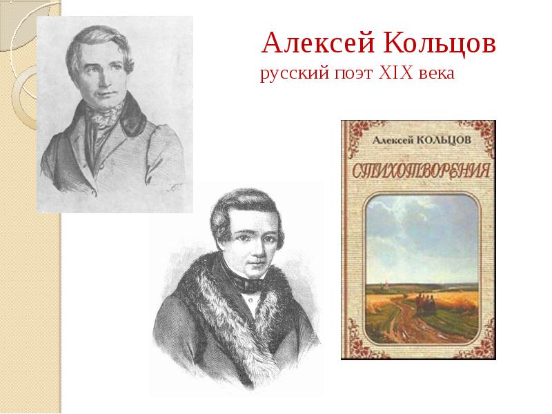 Кольцово поэт. Алексей Кольцов поэт. Алексей Васильевич Кольцов поэты России XIX века. Кольцов Алексей поэт Дуняша. Алексей Кольцов портрет поэта.