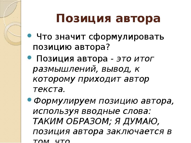 Вывод позиции. Позиция автора. Позиция автора в тексте. Позиция автора в рассказе чужая кровь. Позиция автора в произведении это.