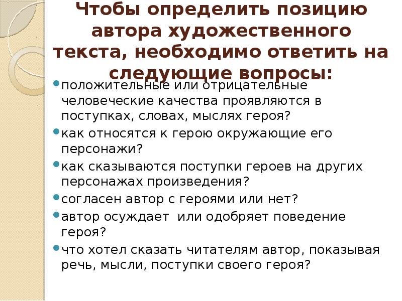 Чтобы определить позицию автора художественного текста, необходимо ответить на следующие вопросы: