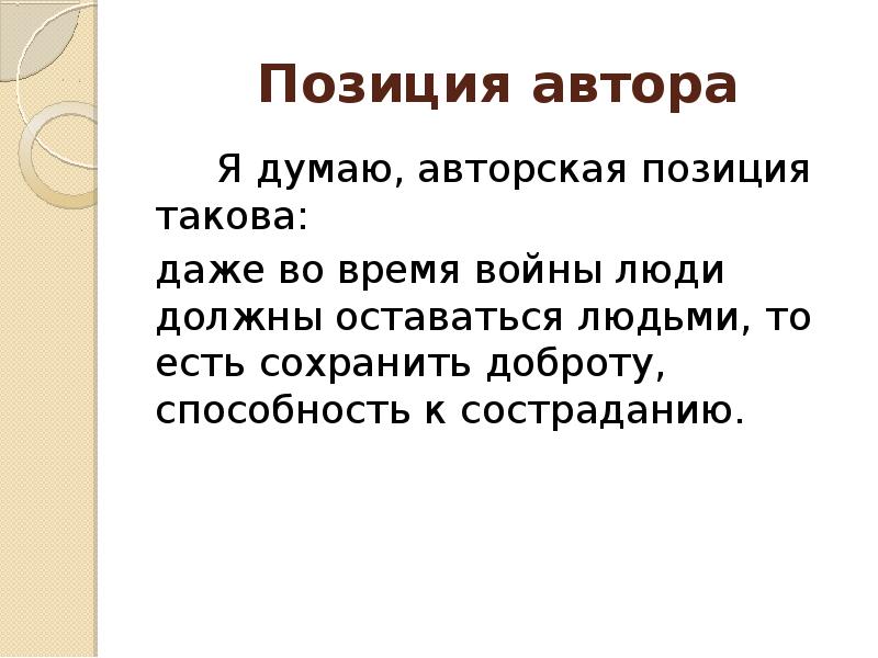 Позиция автора    Я думаю, авторская позиция такова: даже