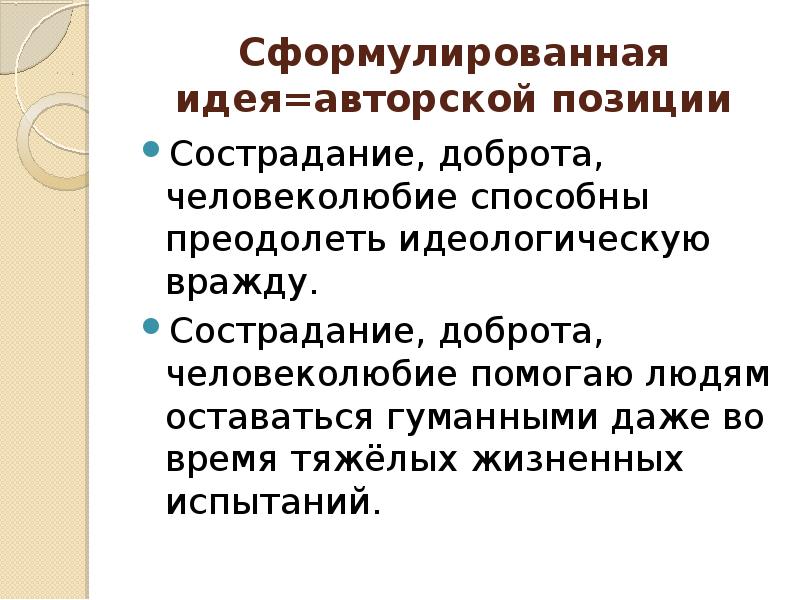 Сформулированная идея=авторской позиции Сострадание, доброта, человеколюбие способны преодолеть идеологическую вражду. Сострадание,